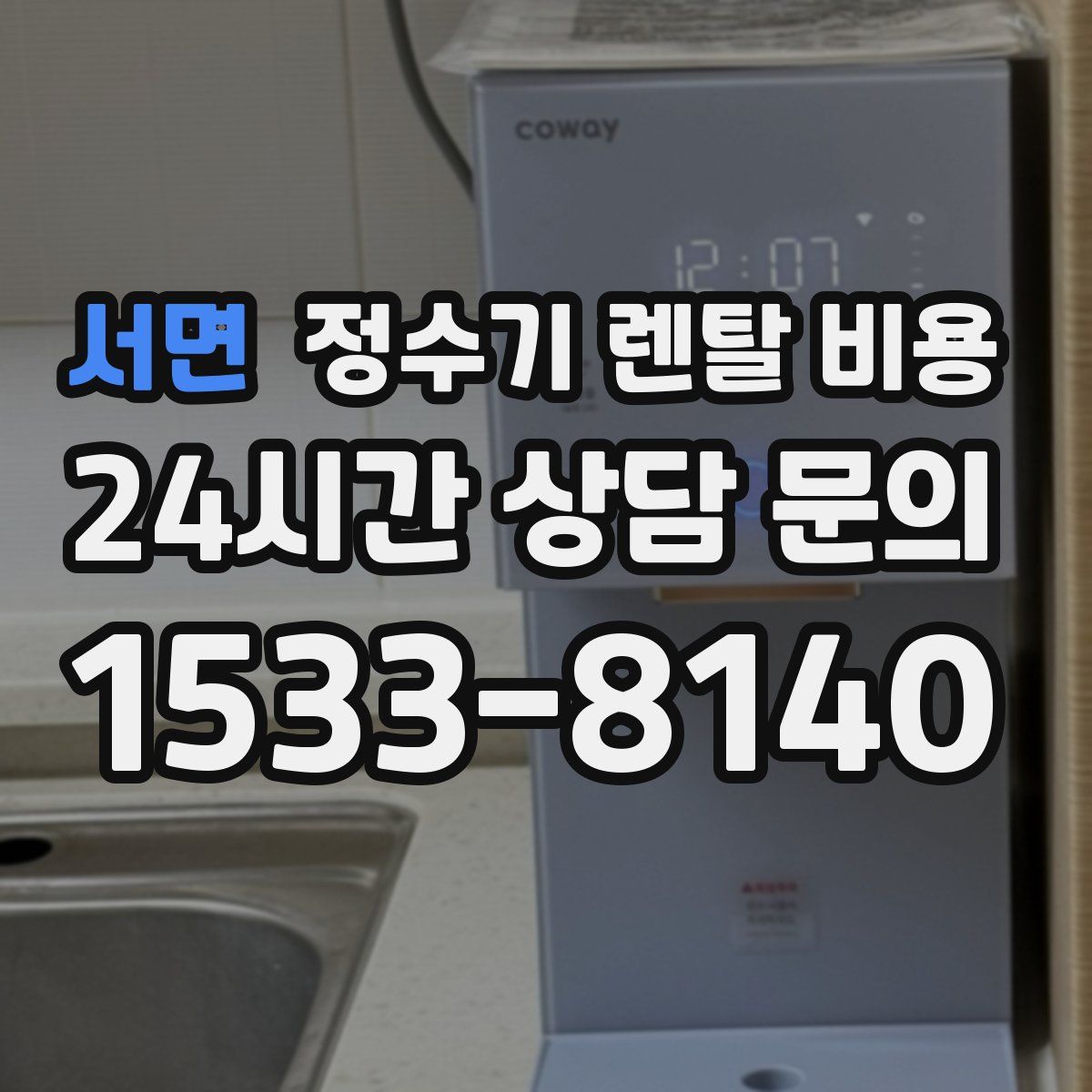 서면 정수기 렌탈 비용