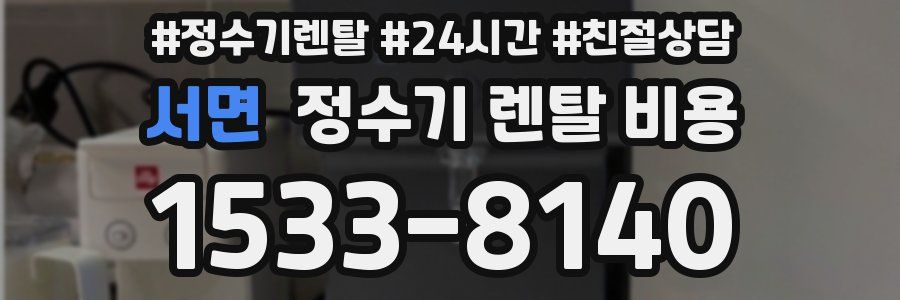 서면 정수기 렌탈 비용