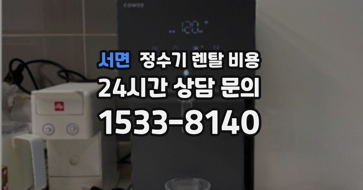 서면 정수기 렌탈 비용