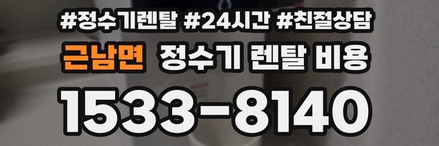 근남면 정수기 렌탈 비용