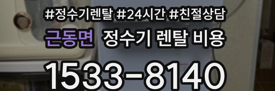 근동면 정수기 렌탈 비용