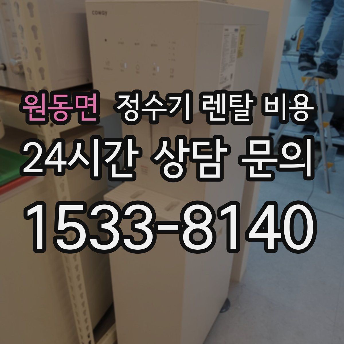 원동면 정수기 렌탈 비용 방문관리형과 셀프관리형 비교 정리