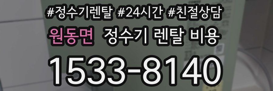 원동면 정수기 렌탈 비용