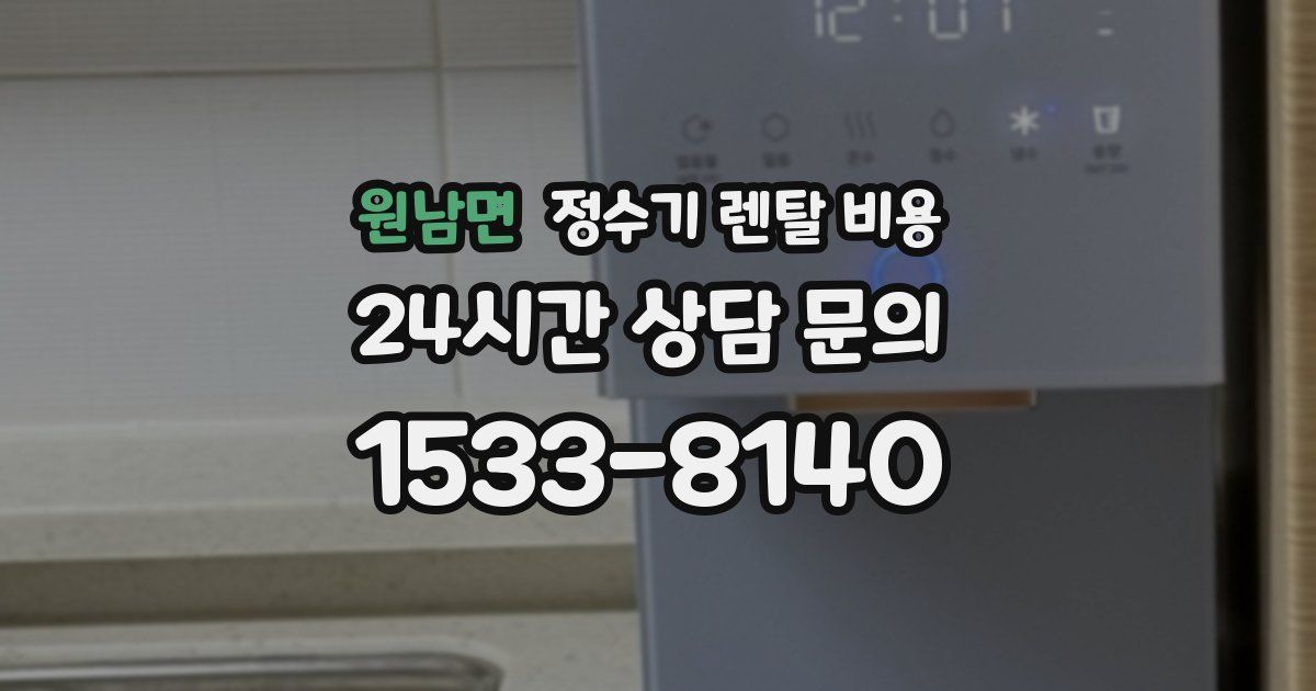 원남면 정수기 렌탈 비용