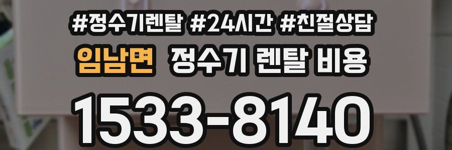 임남면 정수기 렌탈 비용