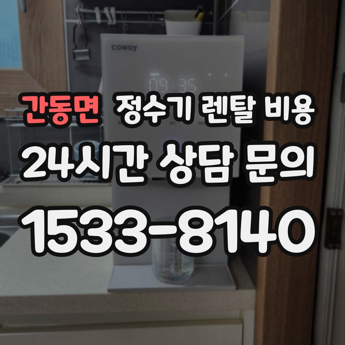 간동면 정수기 렌탈 비용