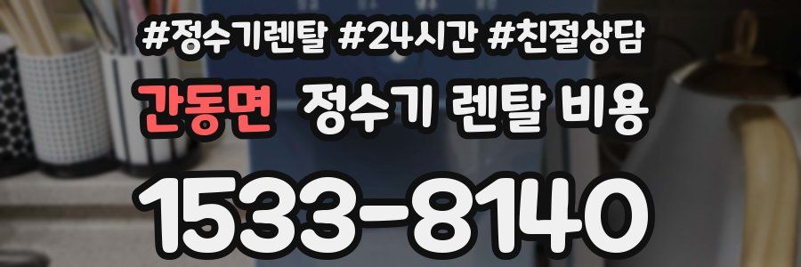 간동면 정수기 렌탈 비용