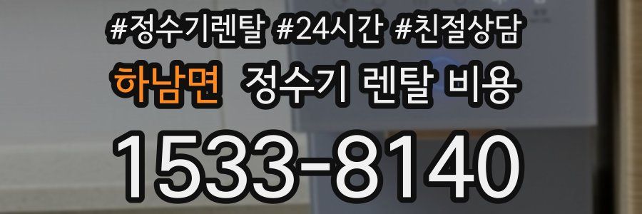 하남면 정수기 렌탈 비용