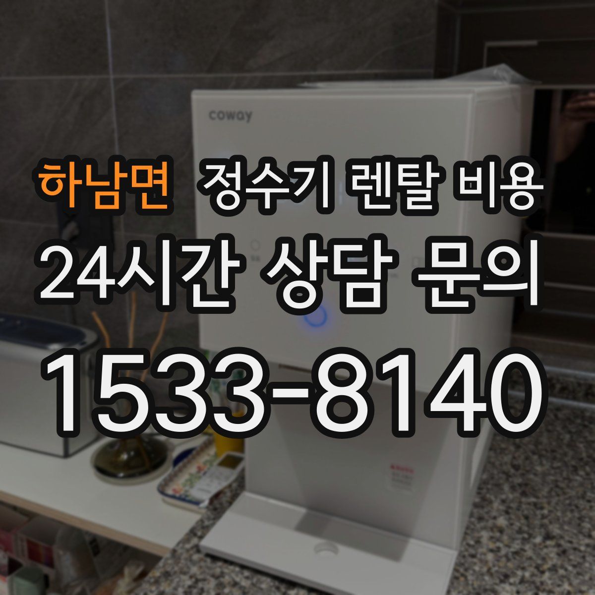 하남면 정수기 렌탈 비용