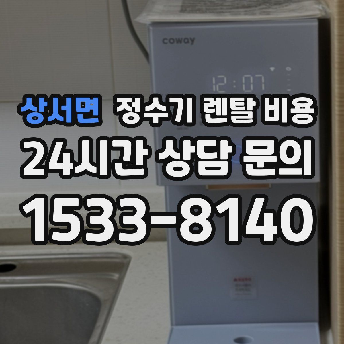 상서면 정수기 렌탈 비용