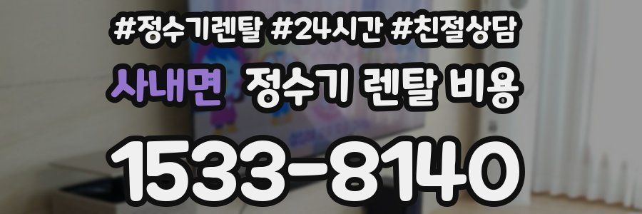 사내면 정수기 렌탈 비용