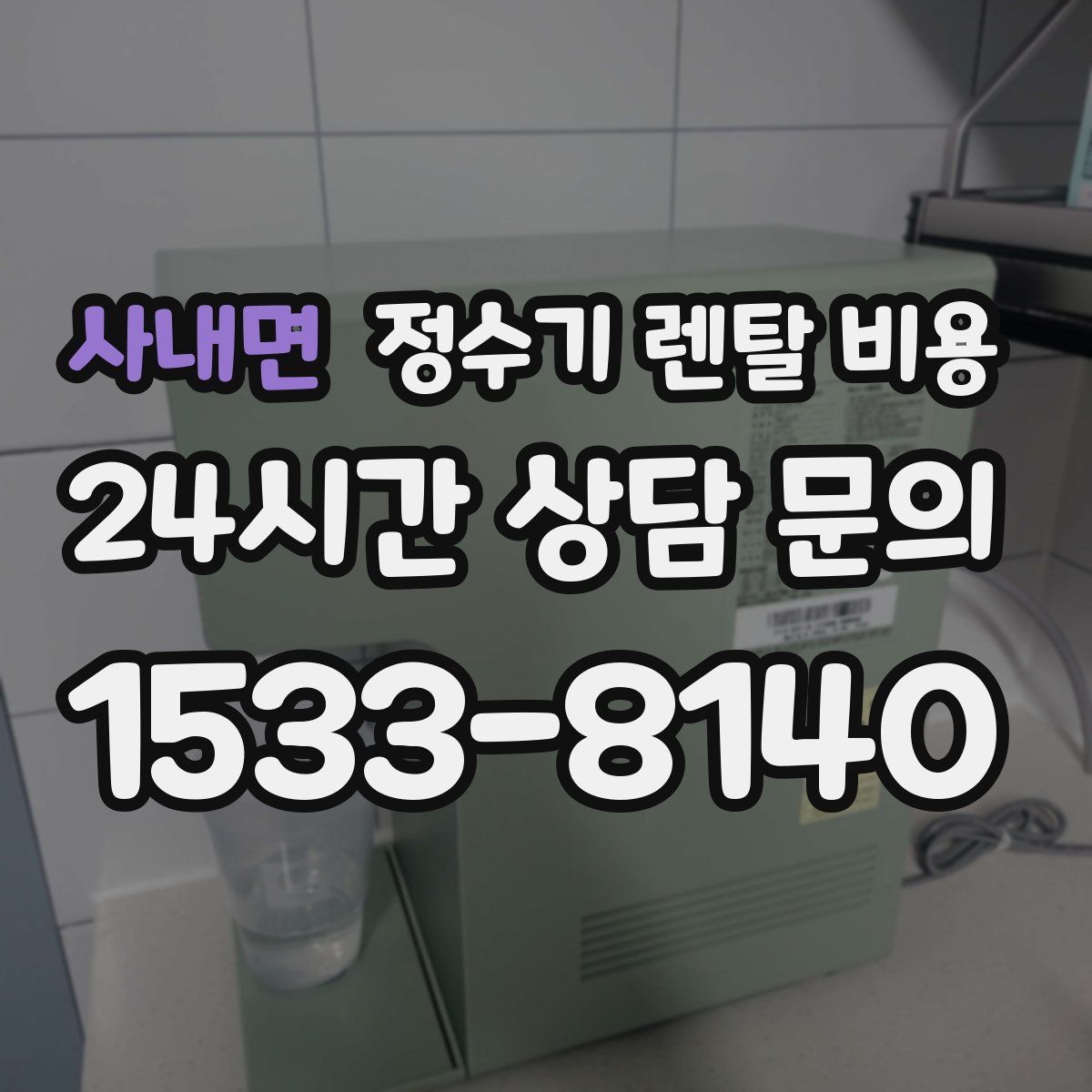 사내면 정수기 렌탈 비용