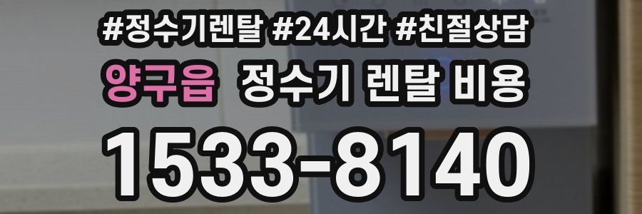 양구읍 정수기 렌탈 비용