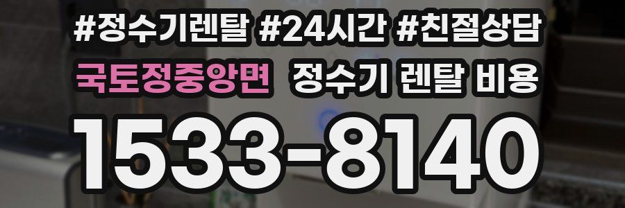국토정중앙면 정수기 렌탈 비용