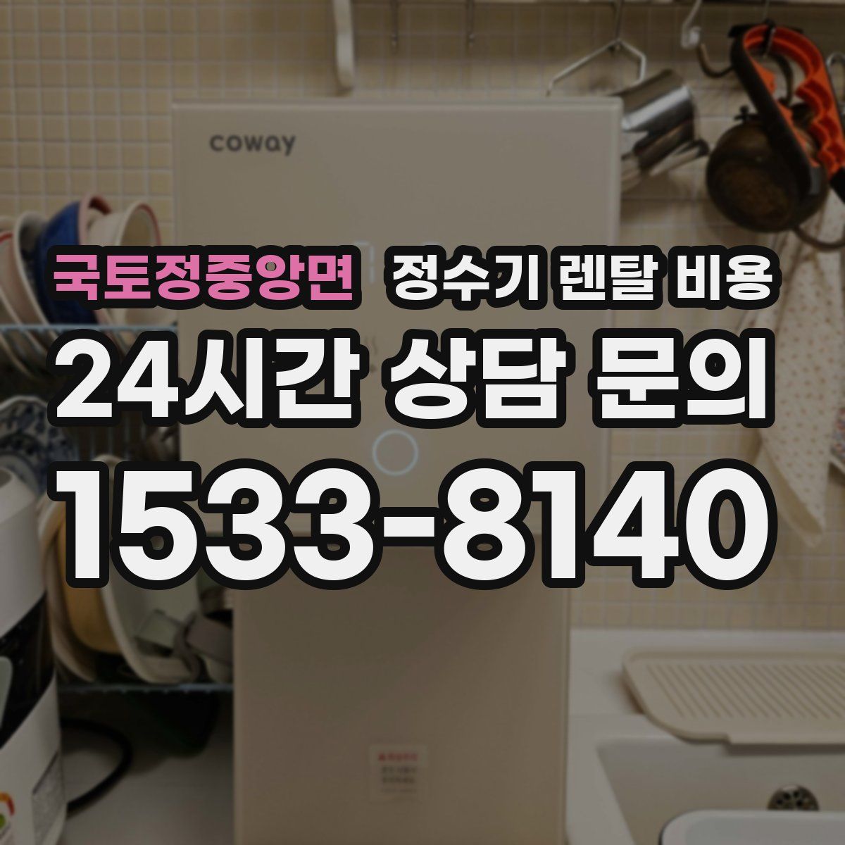 국토정중앙면 정수기 렌탈 비용