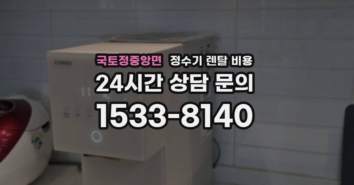 국토정중앙면 정수기 렌탈 비용