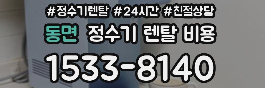 동면 정수기 렌탈 비용
