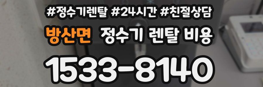 방산면 정수기 렌탈 비용