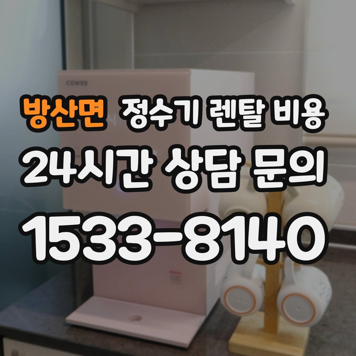 방산면 정수기 렌탈 비용