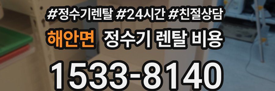 해안면 정수기 렌탈 비용