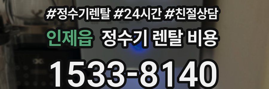 인제읍 정수기 렌탈 비용