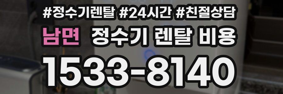 남면 정수기 렌탈 비용