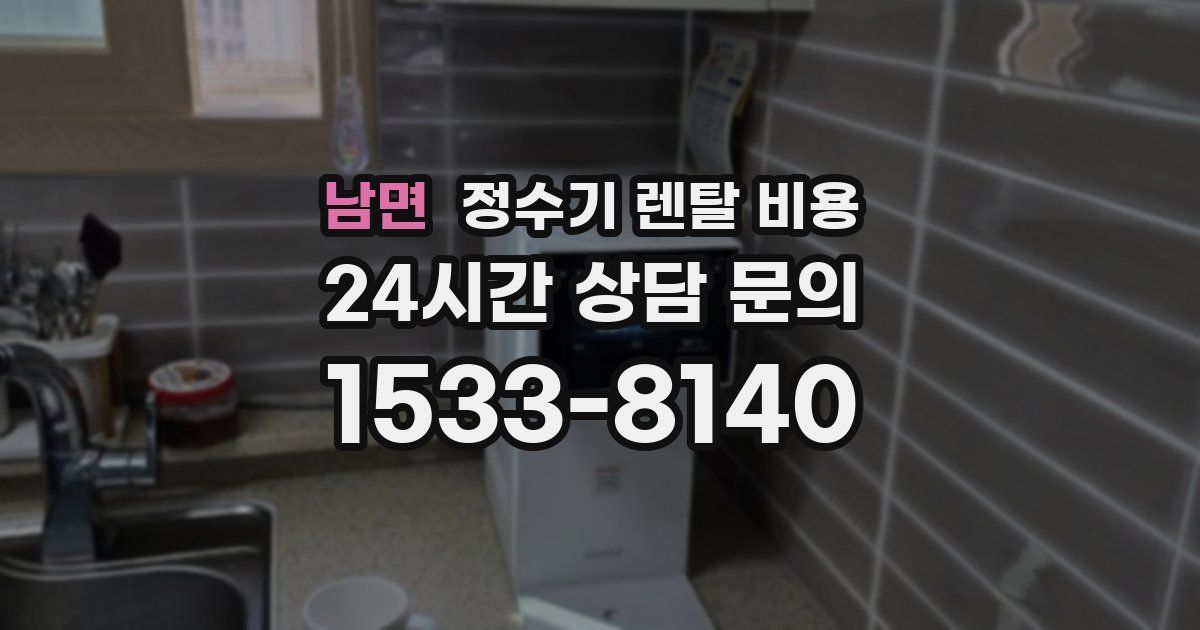 남면 정수기 렌탈 비용