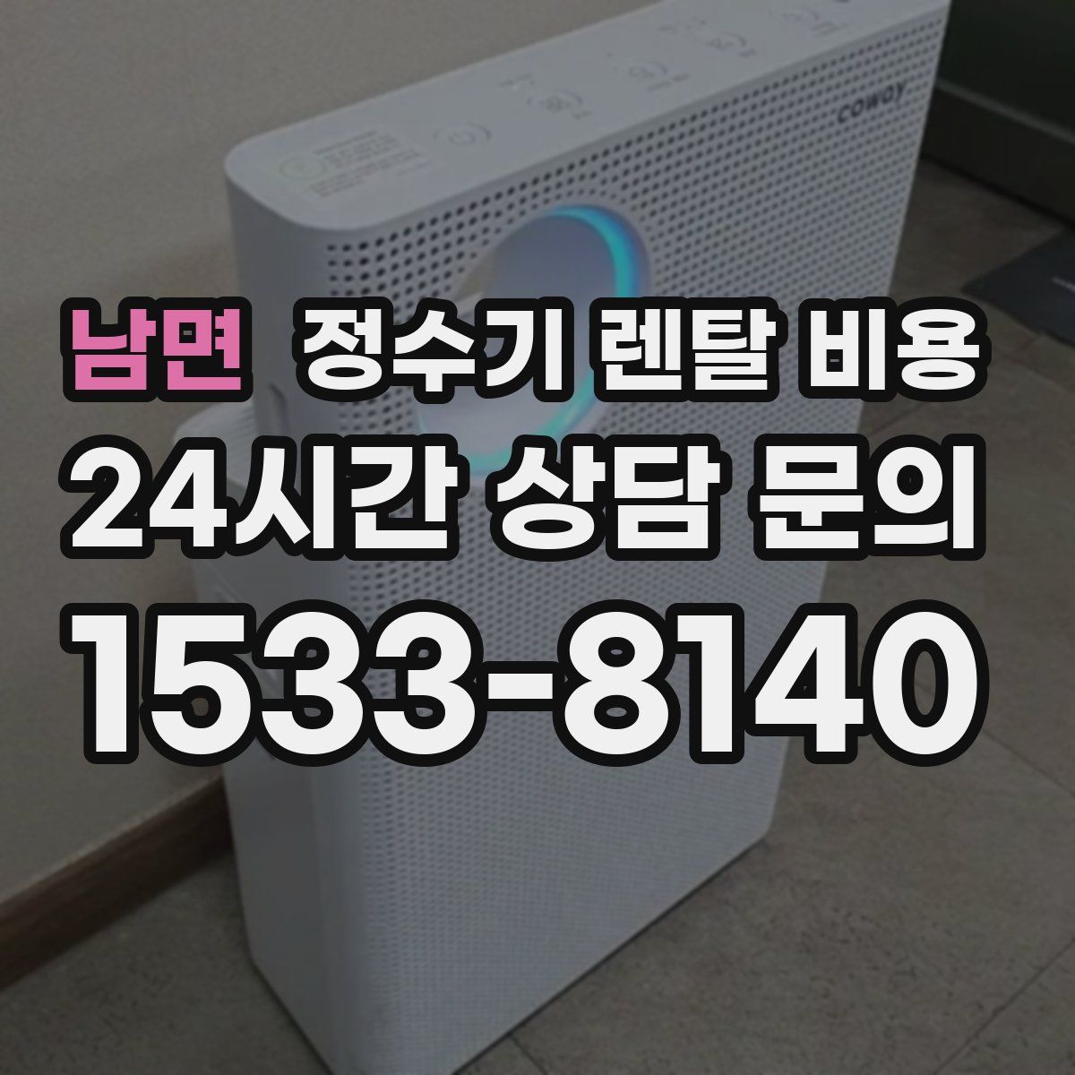 남면 정수기 렌탈 비용