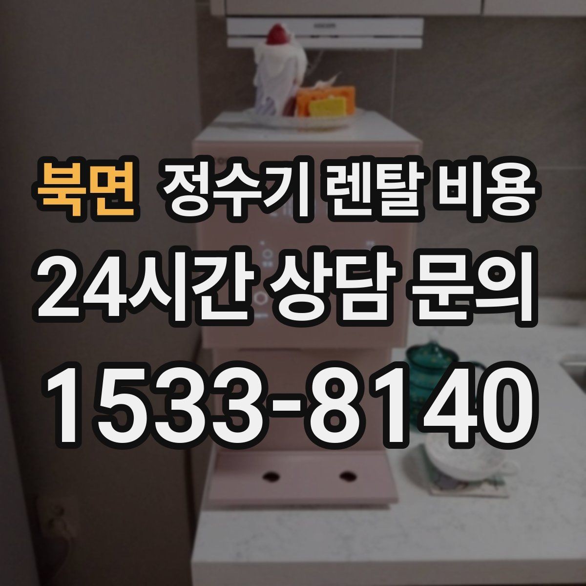 북면 정수기 렌탈 비용 선택 전 필수 체크리스트 정리
