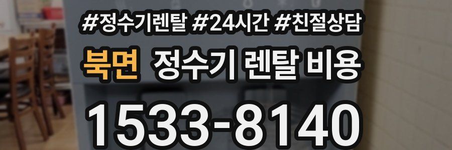 북면 정수기 렌탈 비용