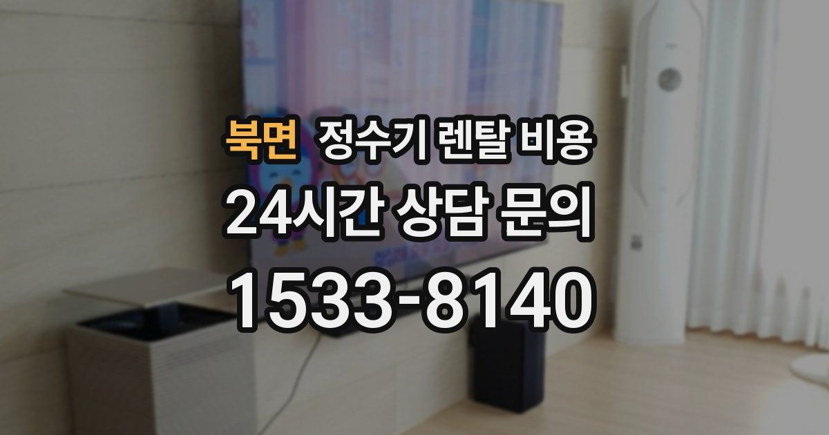 북면 정수기 렌탈 비용