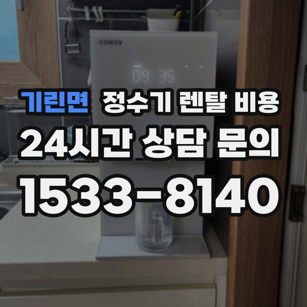 기린면 정수기 렌탈 비용