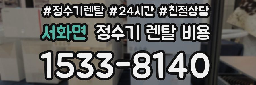 서화면 정수기 렌탈 비용