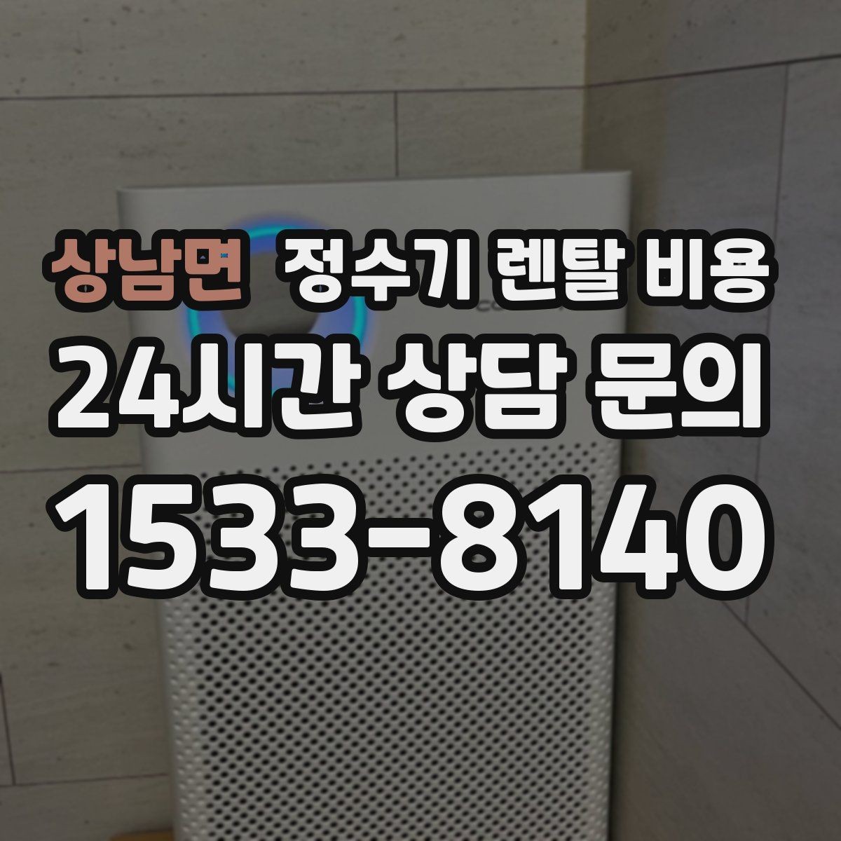 상남면 정수기 렌탈 비용 기능에 따라 달라지는 기준 정리