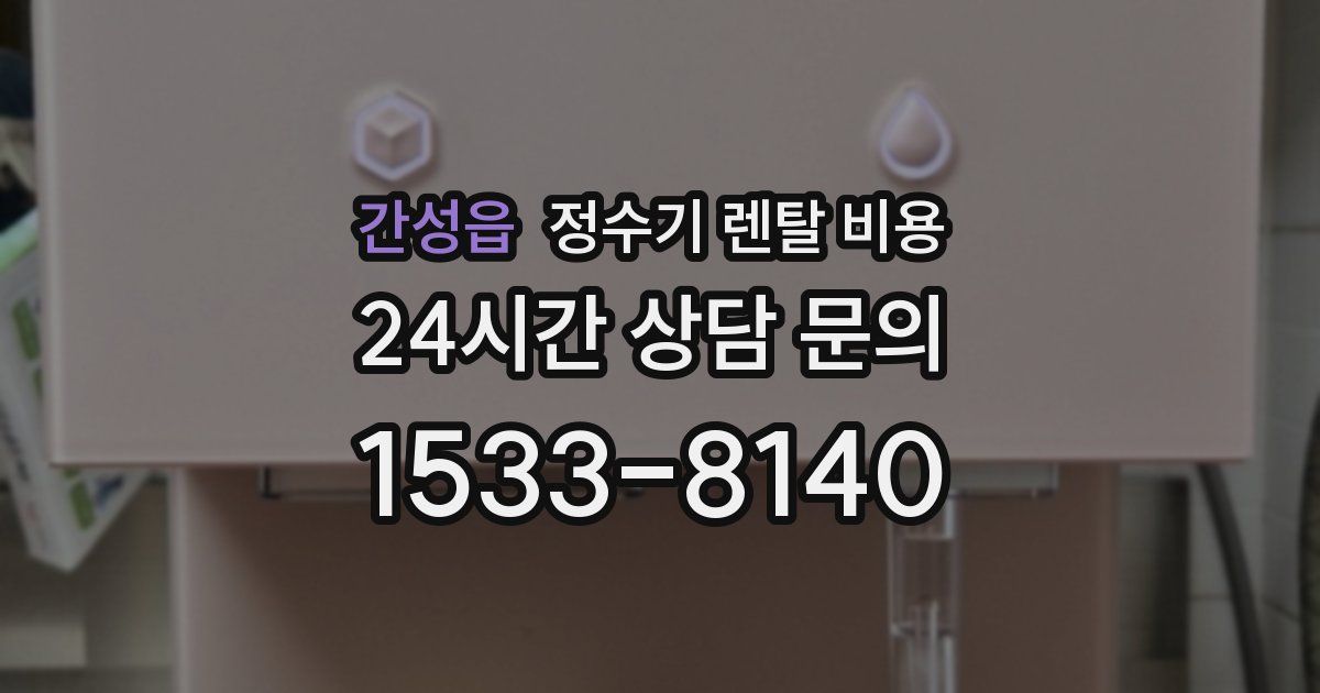 간성읍 정수기 렌탈 비용