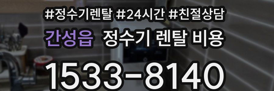 간성읍 정수기 렌탈 비용