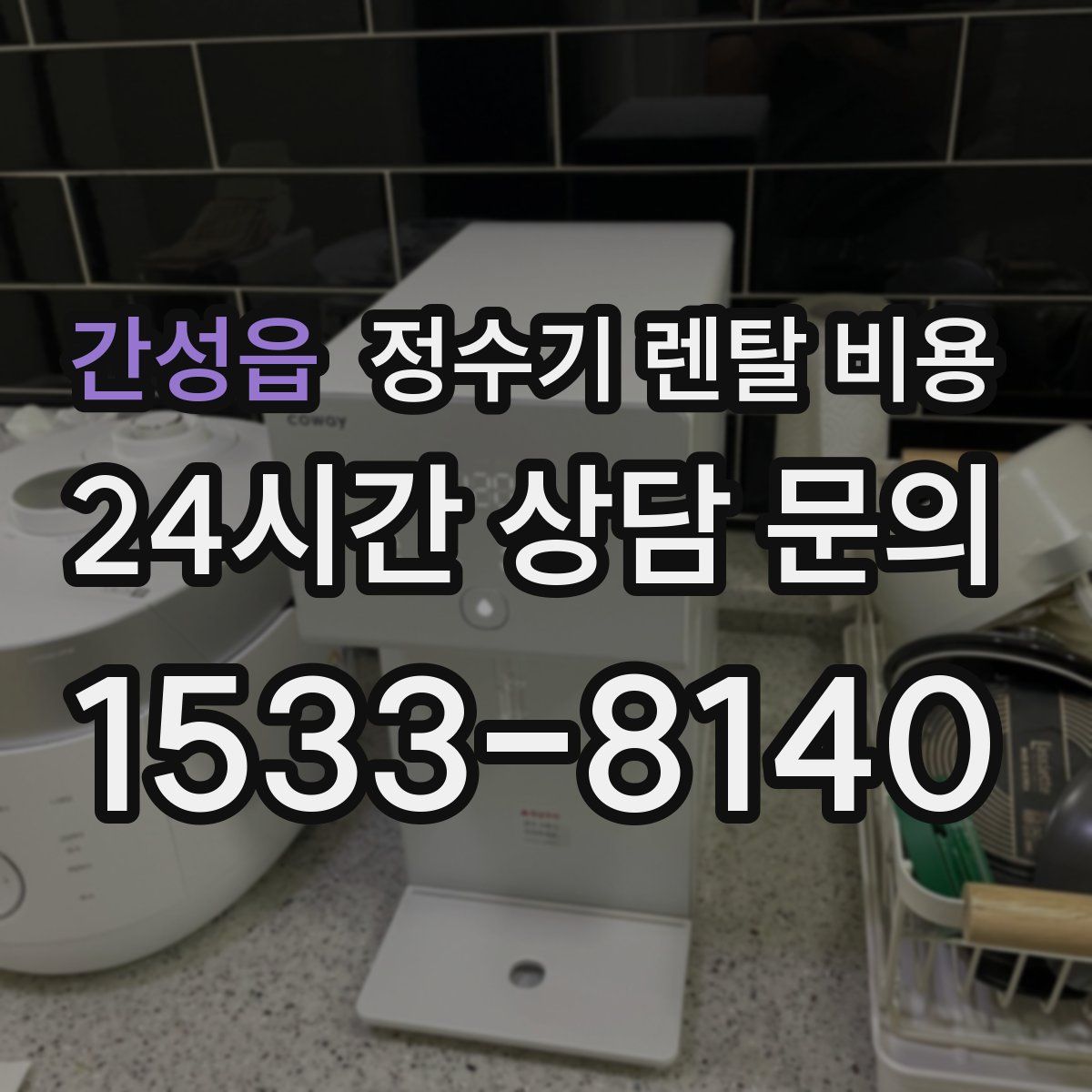 간성읍 정수기 렌탈 비용