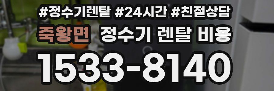 죽왕면 정수기 렌탈 비용
