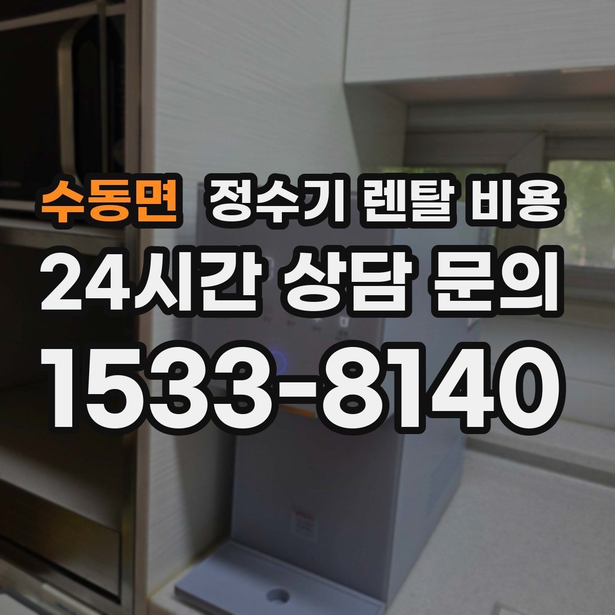 수동면 정수기 렌탈 비용 실제 경험 기준으로 정리
