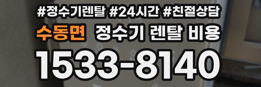 수동면 정수기 렌탈 비용