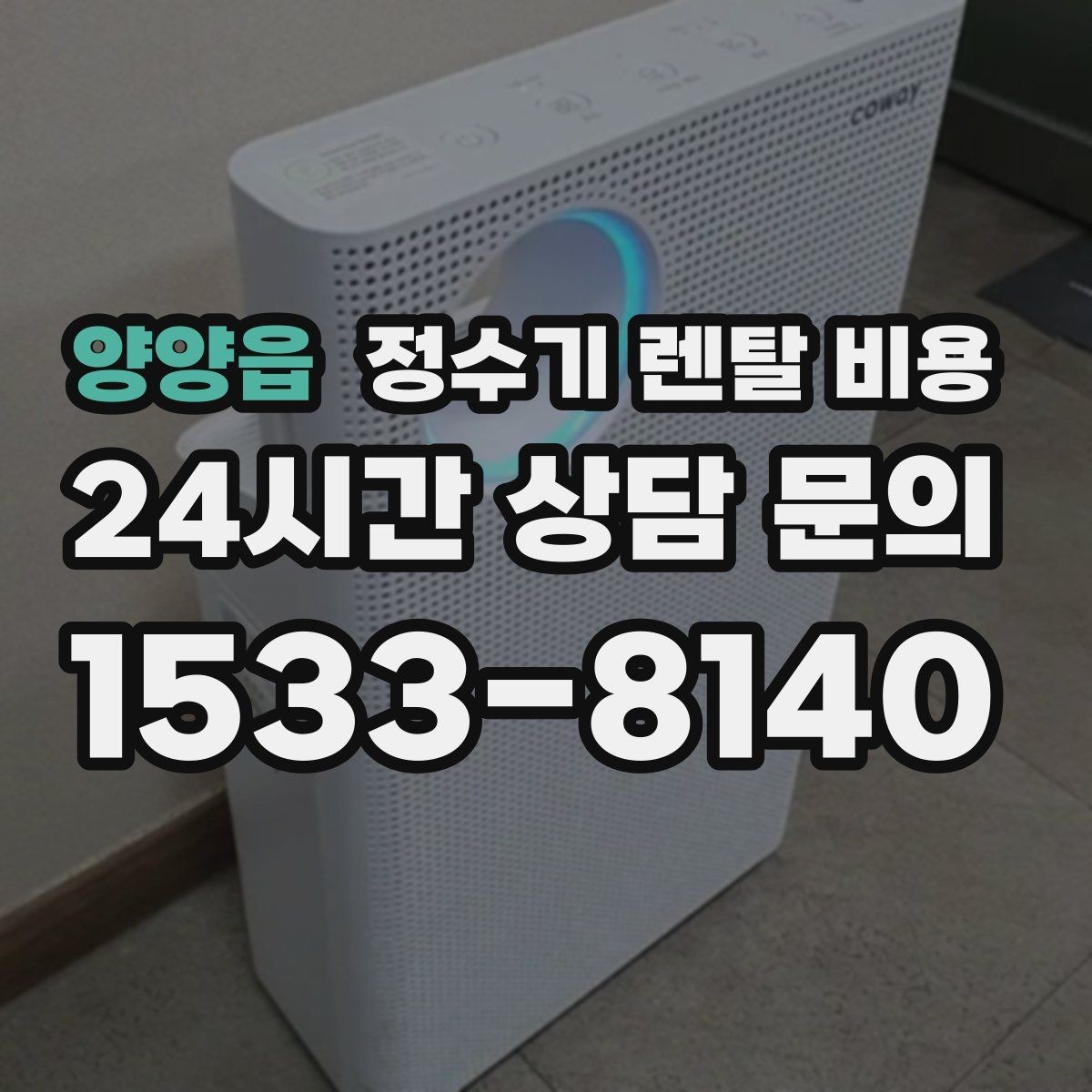 양양읍 정수기 렌탈 비용 약정이 길수록 유리한지 분석