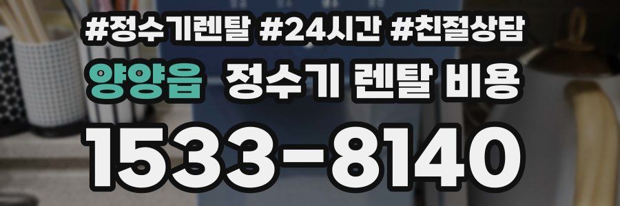 양양읍 정수기 렌탈 비용