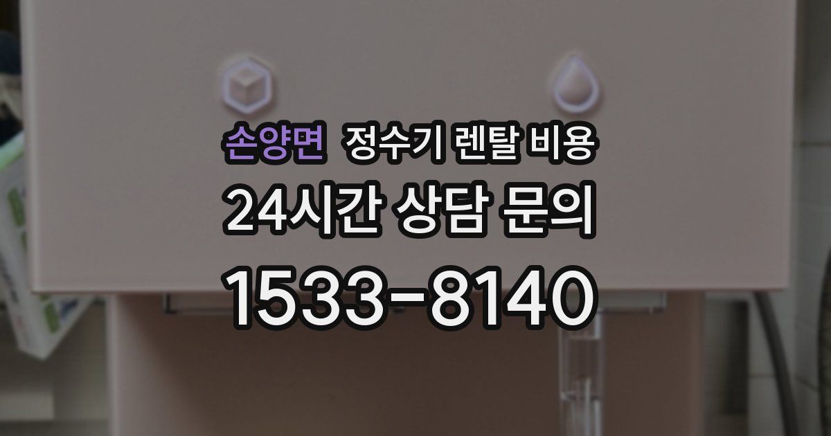 손양면 정수기 렌탈 비용