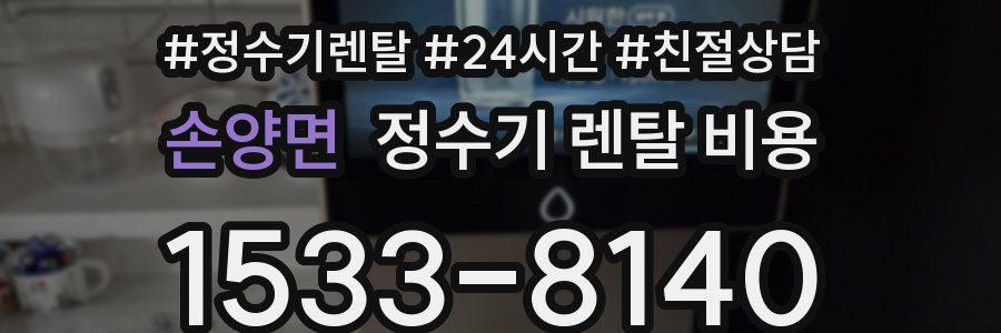 손양면 정수기 렌탈 비용