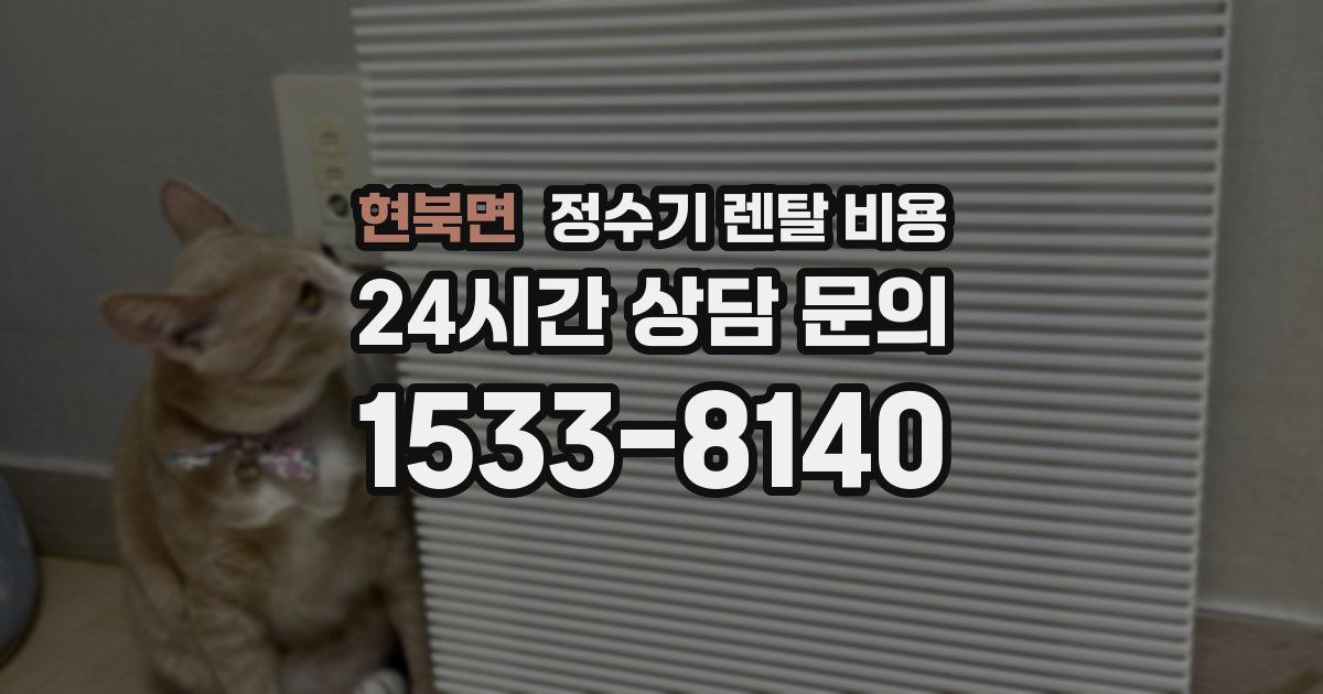 현북면 정수기 렌탈 비용