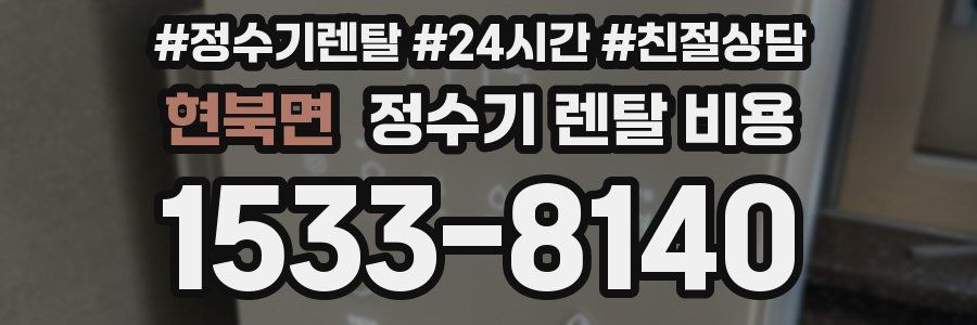 현북면 정수기 렌탈 비용