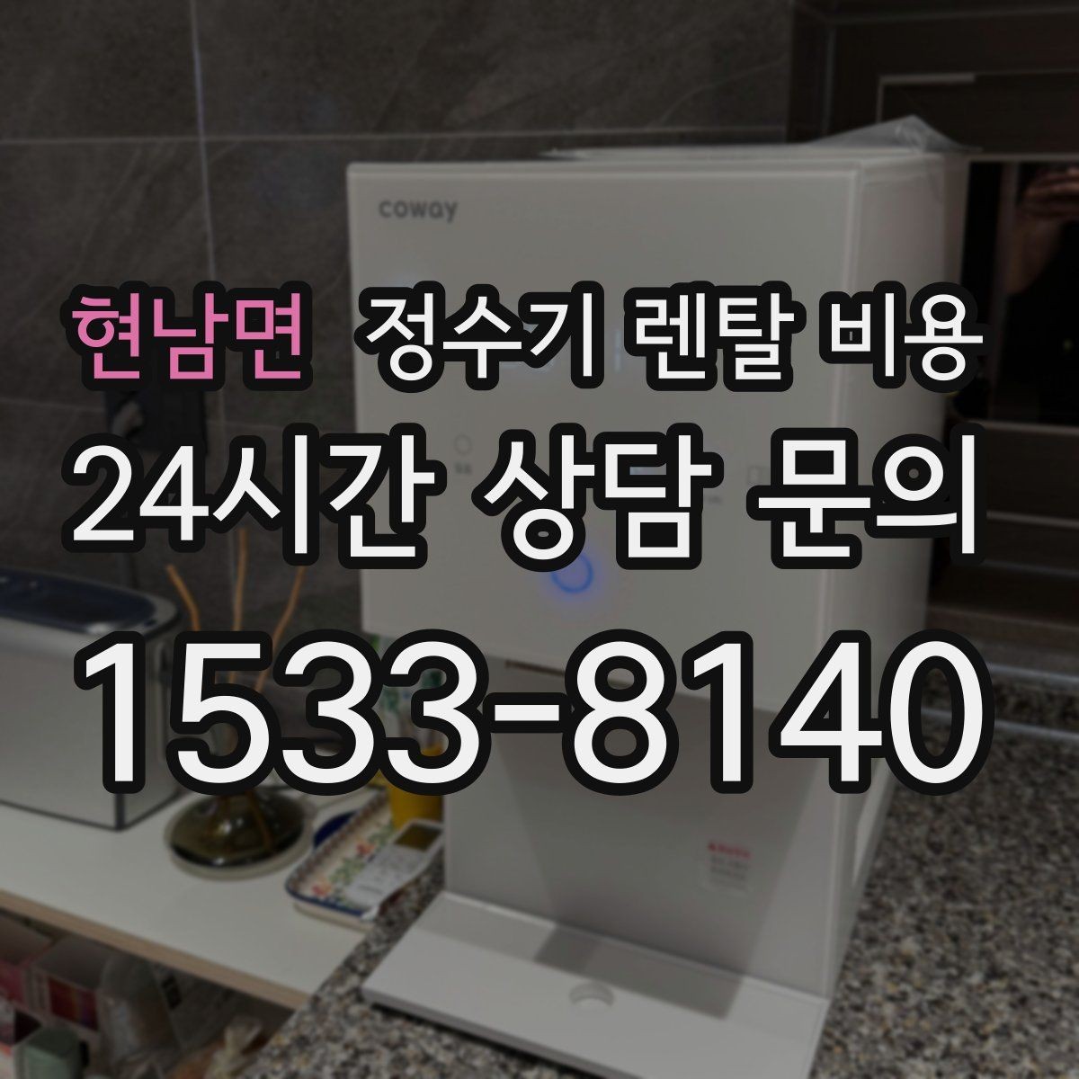 현남면 정수기 렌탈 비용 관리 방식에 따른 비용 차이