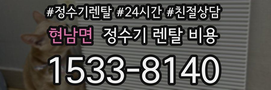 현남면 정수기 렌탈 비용