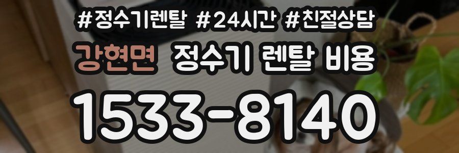 강현면 정수기 렌탈 비용
