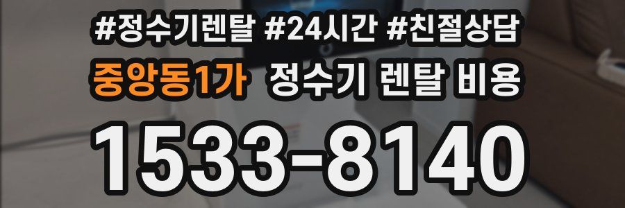 중앙동1가 정수기 렌탈 비용